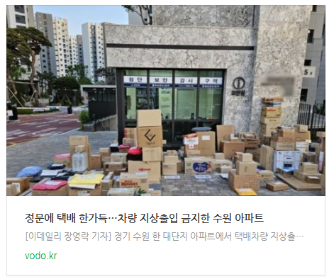 [오늘이슈] 정문에 택배 한가득…차량 지상출입 금지한 수원 아파트