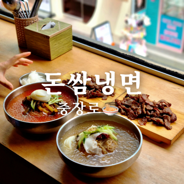  가격이 착한 광주 충장로 맛집 돈쌈냉면