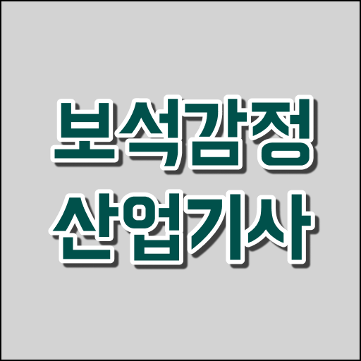  핫한 보석감정산업기사 자격증 준비한다면 !