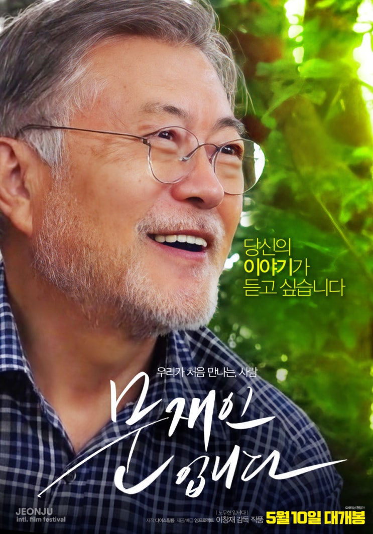 2023년 5월 10일  오늘개봉영화 소개  문재인입니다 롱디... 