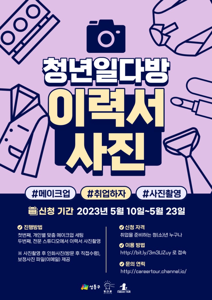  [이력서 사진촬영&메이크업] 일다방에서 취업사진 찍자!(~5/23)