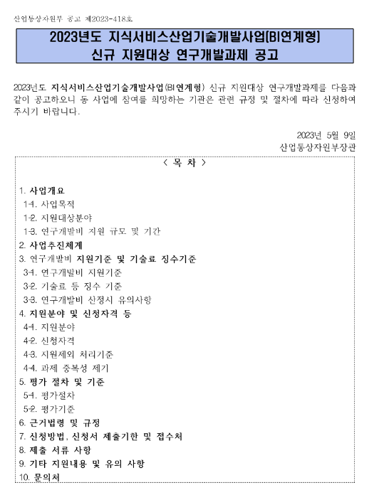 2023년 지식서비스산업기술개발사업(BI연계형) 신규 지원대상 연구개발과제 공고 2023년 지식서비스산업기술개발사업(BI연계형) 신규 지원대상 연구개발과제 공고
