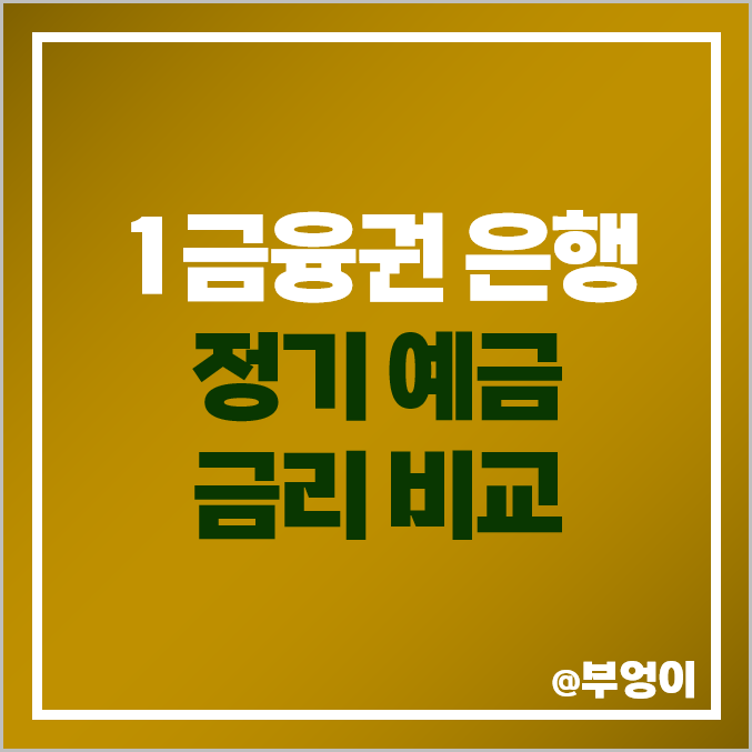 19개 은행 금리 비교 : 정기 예금 이자 높은 곳 / 특판 이자율 순위 19개 은행 금리 비교 : 정기 예금 이자 높은 곳 / 특판 이자율 순위