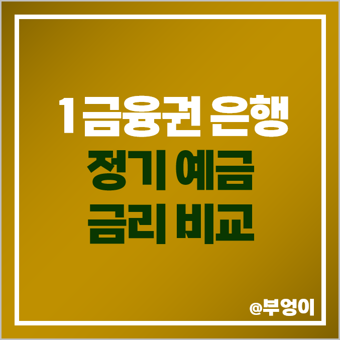 19개 은행 금리 비교 : 정기 예금 이자 높은 곳 / 특판 이자율 순위