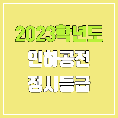 2023 인하공전 정시등급 (예비번호, 인하공업전문대학교) 2023 인하공전 정시등급 (예비번호, 인하공업전문대학교)
