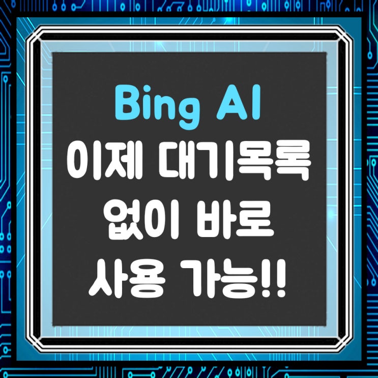  MS New Bing(챗봇 AI) 대기 없이 바로 사용 가능!!