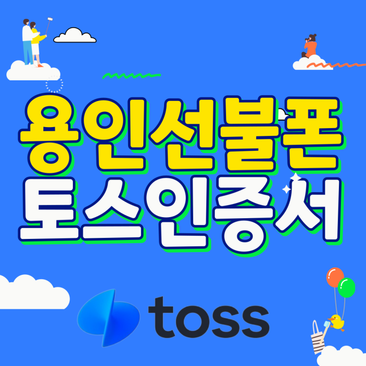  용인선불폰 토스인증서만 있으면 개통돼요!