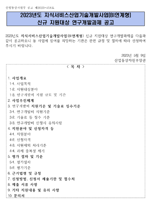 2023년 지식서비스산업기술개발사업(BI연계형) 신규 지원대상 연구개발과제 공고