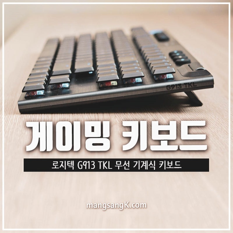 슬림 무선 게이밍 키보드 추천 로지텍 G913 TKL 리뷰 : 네이버 블로그 슬림 무선 게이밍 키보드 추천 로지텍 G913 Tkl 리뷰 : 네이버 블로그