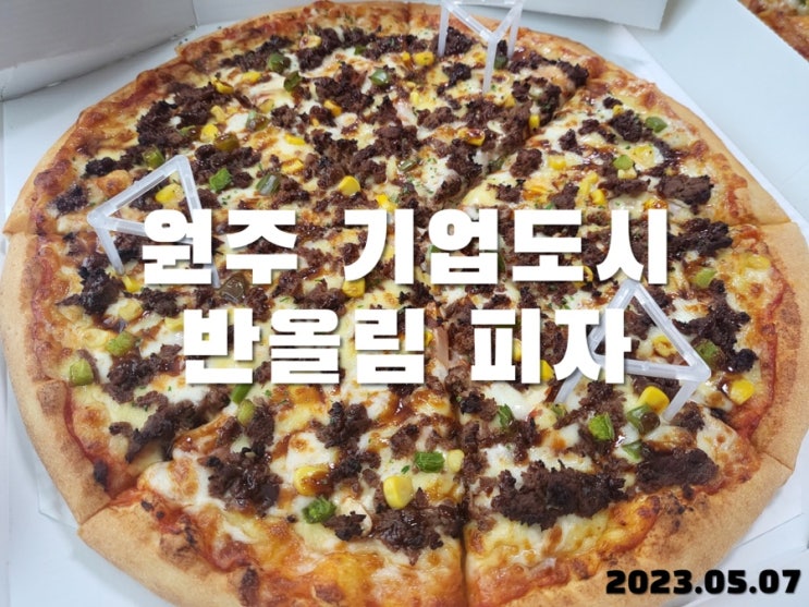  원주 반올림피자