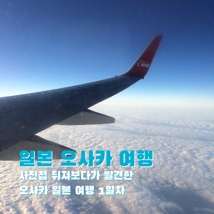  [일본 - 오사카] 사진첩 뒤져보다가 발견한 오사카 일본 여행 1일차