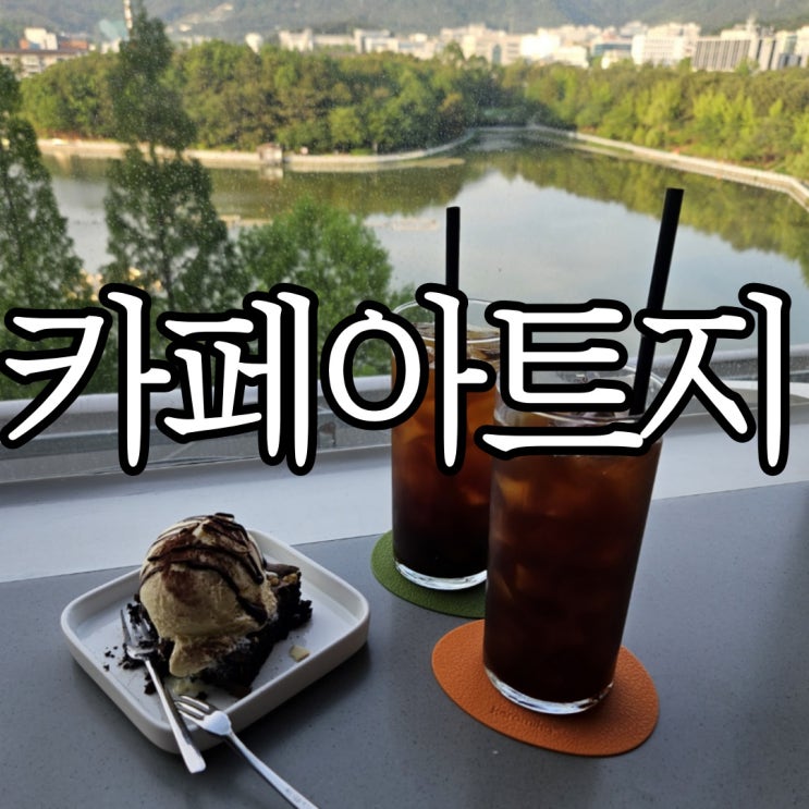  창원 용호동 카페 용지호수 뷰 뷰 맛집 갤러리 카페 아트지