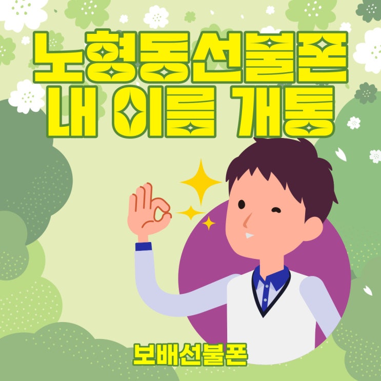 노형동선불폰 내이름개통 해보세요! 노형동선불폰 내이름개통 해보세요!