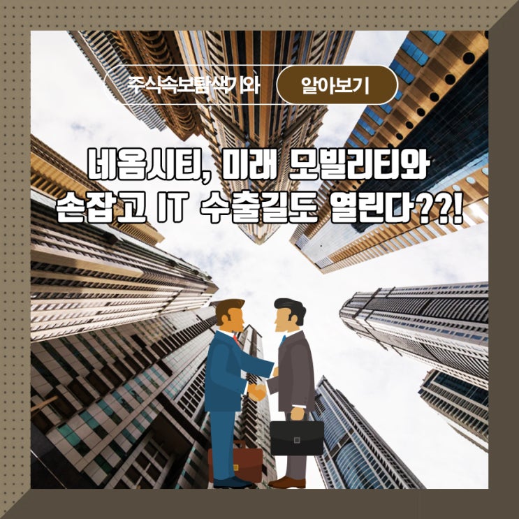  네옴시티, 미래 모빌리티와 손잡고 IT 수출길도 열린다??!