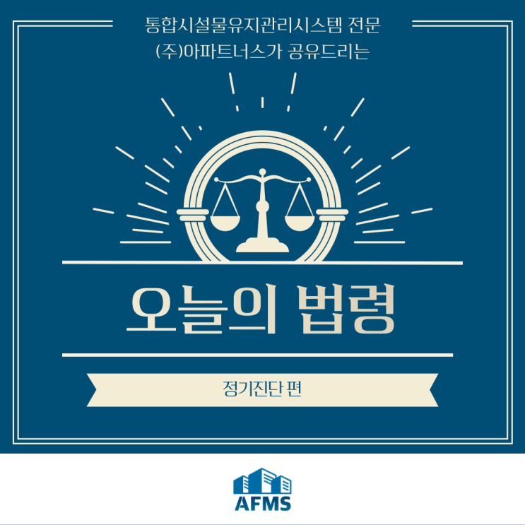 오늘의 시설관리 법령 :: 정기진단 편
