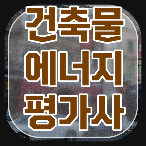  눈여겨볼만한 건축물에너지평가사 자격증 전망