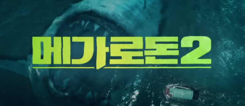 영화 메가로돈2 공룡마저 집어 삼기는 최상위 포식자의 귀환! 원작 출연진 줄거리 평점 정보 해양 액션 공포 영화 8월 개봉 신작 영화 : 네이버 블로그 영화 메가로돈2 공룡마저 집어 삼기는 최상위 포식자의 귀환! 원작 출연진 줄거리 평점 정보 해양 액션 공포 영화 8월 개봉 신작 영화 : 네이버 블로그