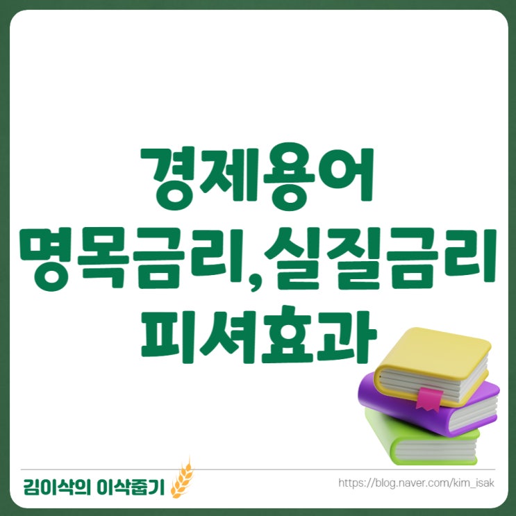 명목금리, 실질금리, 피셔효과 경제용어 공부하기