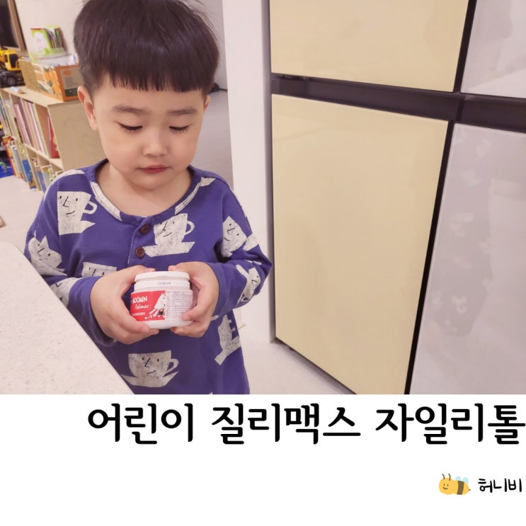  유아 질리맥스 자일리톨 캔디, 양치사탕