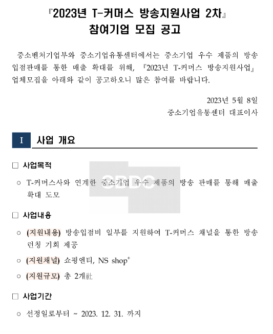 2023년 2차 T-커머스 방송지원사업 참여기업 모집 공고 2023년 2차 T-커머스 방송지원사업 참여기업 모집 공고