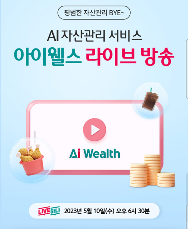 (종료)하나원큐 아이웰스 신규 무료구독(메가커피 100%)전원증정 ~23:00까지 (종료)하나원큐 아이웰스 신규 무료구독(메가커피 100%)전원증정 ~23:00까지