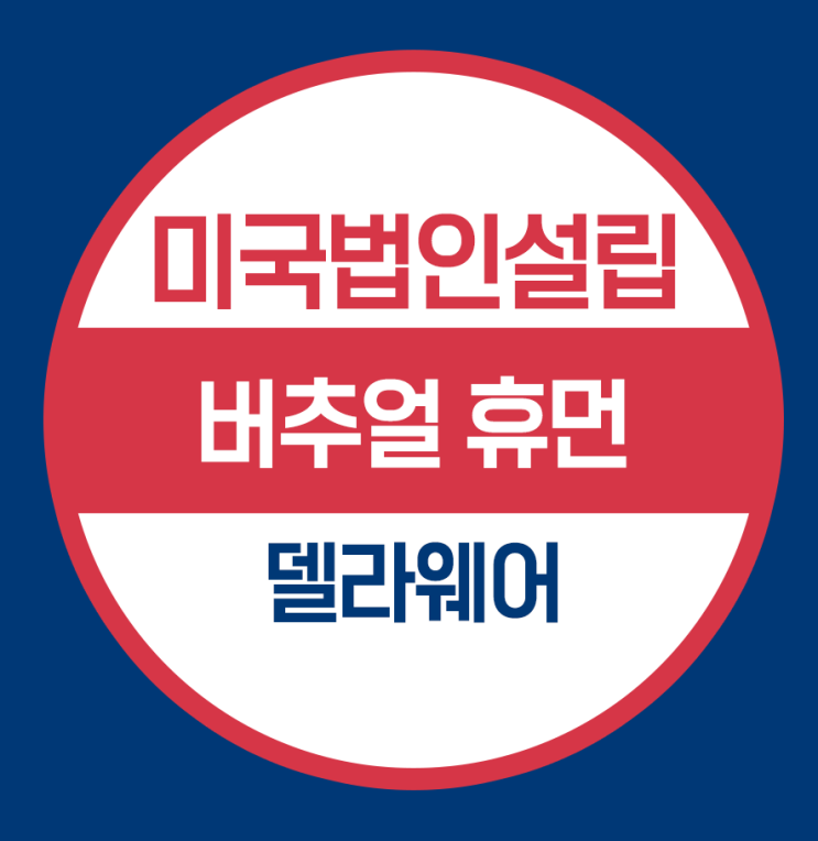  버추얼휴먼 회사의 미국법인설립