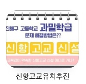  신항고교 유치 추진확정 _ 용원주민의 노고에 감사드립니다. (어이없는 현수막!! 이달*의원님 좀 부끄럽네요!!)