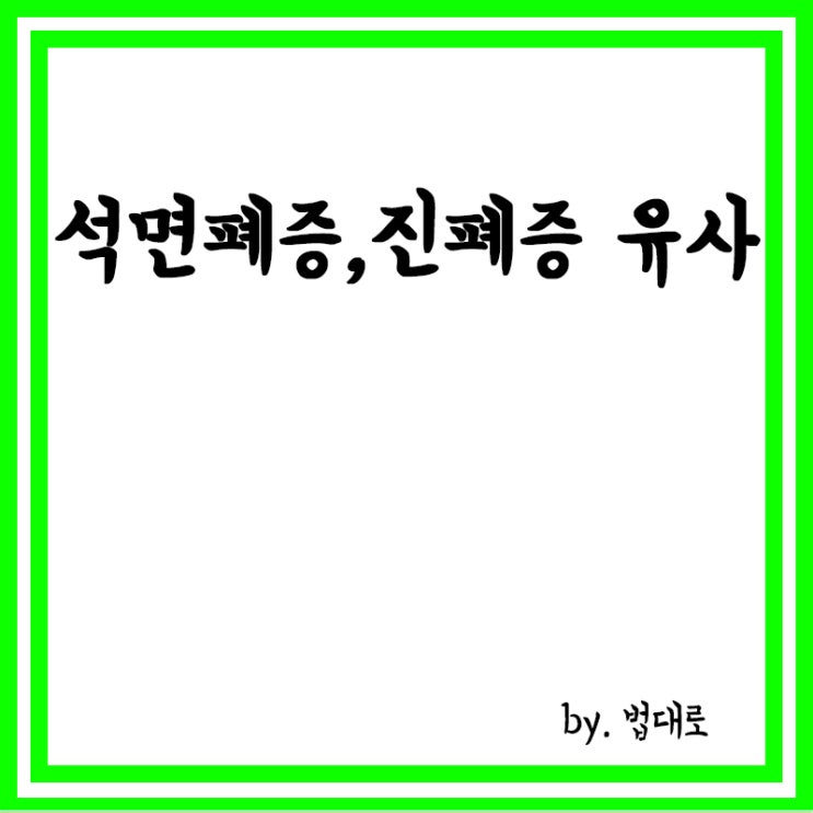  대법 "석면폐증, 진폐증과 유사, 장해급여 바로 지급해야"