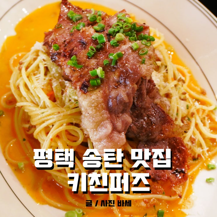  송탄 데이트 코스, 새로 오픈한 키친퍼즈 송탄점에서 파스타 먹었어요