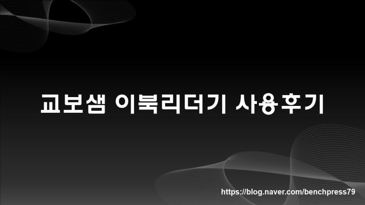  교보샘(SAM) 이북리더기 사용 후기
