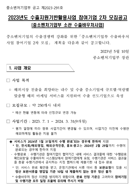 2023년 2차 수출지원기반활용사업 참여기업 모집 공고(중소벤처기업부 소관 수출바우처사업) 2023년 2차 수출지원기반활용사업 참여기업 모집 공고(중소벤처기업부 소관 수출바우처사업)