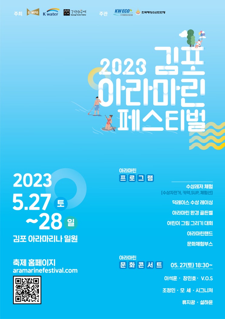 김포 아라마린페스티벌 (23.05.27~23.05.28) 김포 아라마린페스티벌 (23.05.27~23.05.28)
