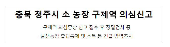 충북 청주시 소 농장 구제역 의심신고_농림축산식품부 충북 청주시 소 농장 구제역 의심신고_농림축산식품부