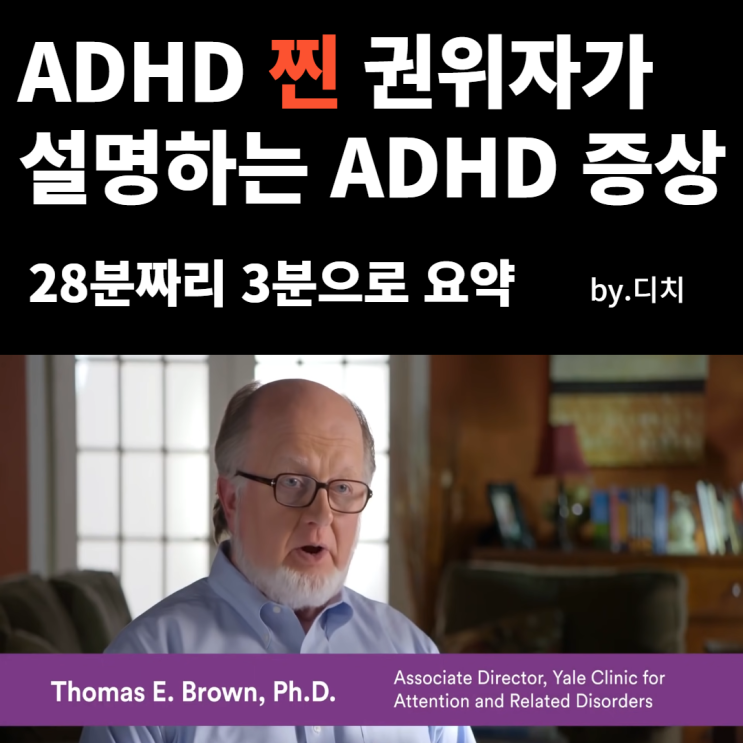 성인ADHD 증상 특징 -미국 전문가 박사의 설명 영상 총정리