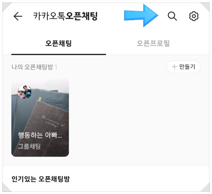  카카오톡 오픈채팅방 검색 방법(ft.블로그 성장비결)
