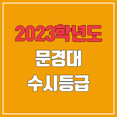 2023 문경대학교 수시등급 (예비번호, 문경대)