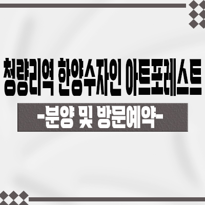  청량리역 한양수자인 아트포레스트 단지내 상업시설 용두동 교통의 요충지 상가 분양가 문의