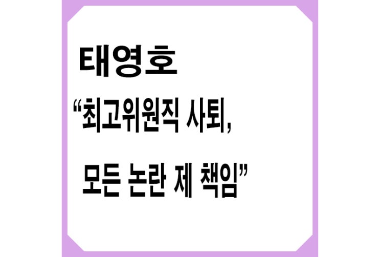 태영호 최고위원직 사퇴,윤리위원회 당원권 3개월 정지,<b>김재원</b>... 