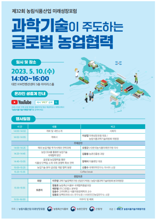 ‘과학기술이 주도하는 글로벌 농업협력’ 논의의 장 열린다_농림축산식품부 ‘과학기술이 주도하는 글로벌 농업협력’ 논의의 장 열린다_농림축산식품부