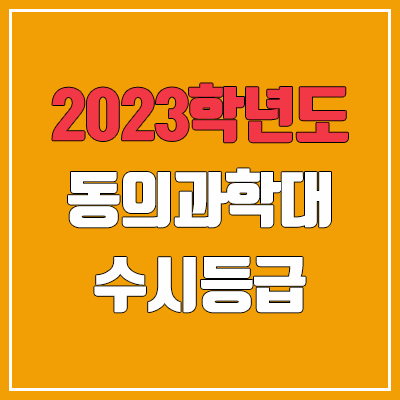 2023 동의과학대학교 수시등급 (예비번호, 동의과학대)