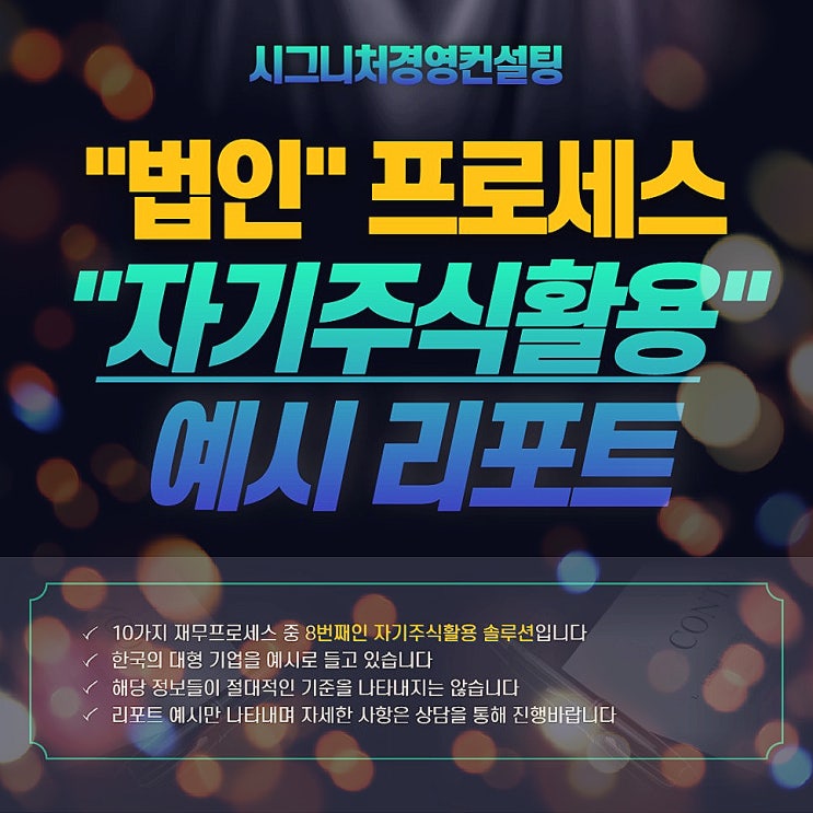  자기주식취득, 신이익소각(신자본환원) 활용 제대로 하고 있습니까?(feat. 가지급금, 미처분이익잉여금 해결)