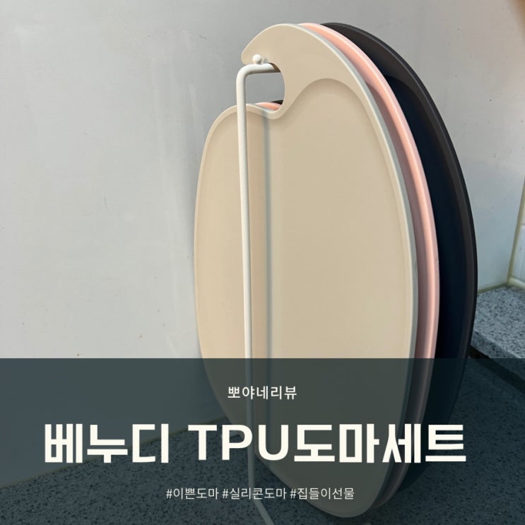  베누디 TPU 도마세트 실리콘 향균 도마로 안전하게 요리해요