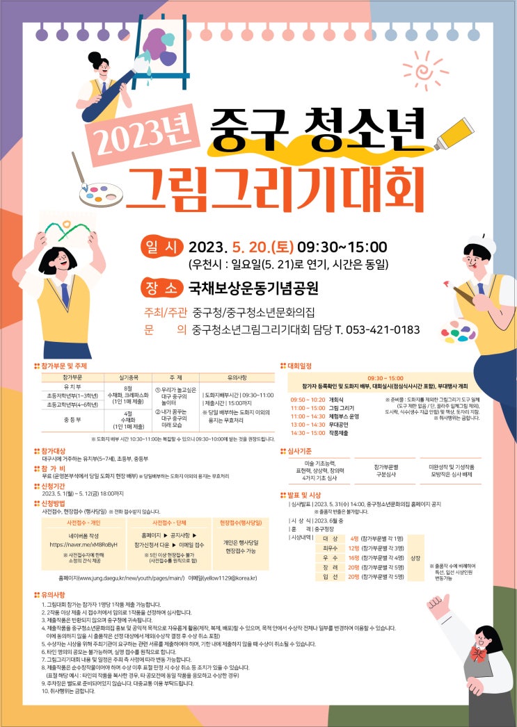  2023년 중구 청소년 그림그리기 대회