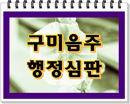  구미 음주운전 행정심판 사례