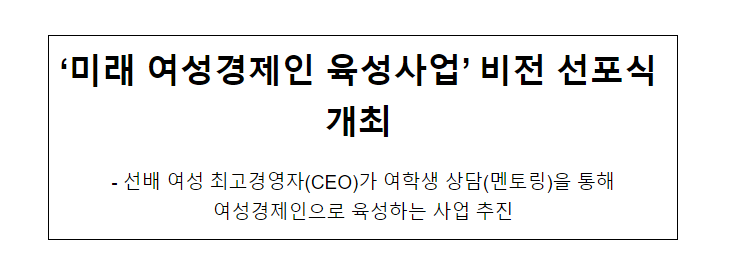 ‘미래 여성경제인 육성사업’ 비전 선포식 개최