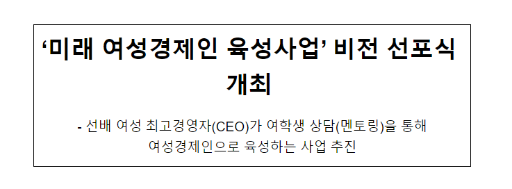 ‘미래 여성경제인 육성사업’ 비전 선포식 개최 ‘미래 여성경제인 육성사업’ 비전 선포식 개최