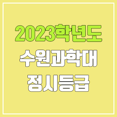 2023 수원과학대학교 정시등급 (예비번호, 수원과학대) 2023 수원과학대학교 정시등급 (예비번호, 수원과학대)