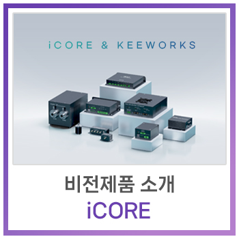  [비전제품] 비전제품 소개 - iCORE