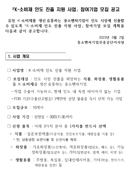 K-소비재 인도 진출 지원사업 참여기업 모집 공고 K-소비재 인도 진출 지원사업 참여기업 모집 공고
