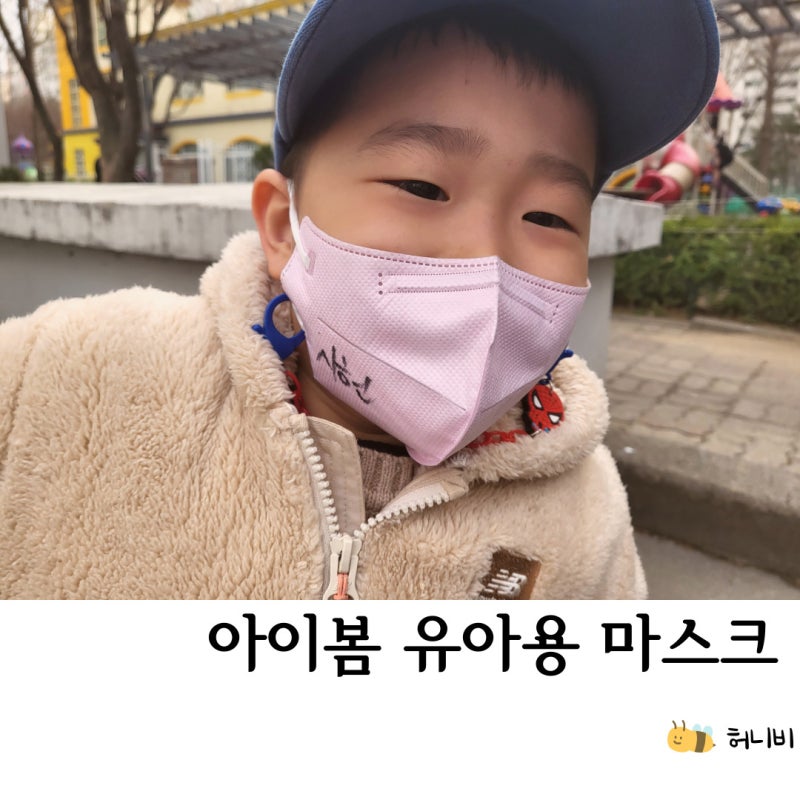 아이봄 유아 마스크(어린이에게는 덴탈마스크보다 KF94 키즈 추천해요)